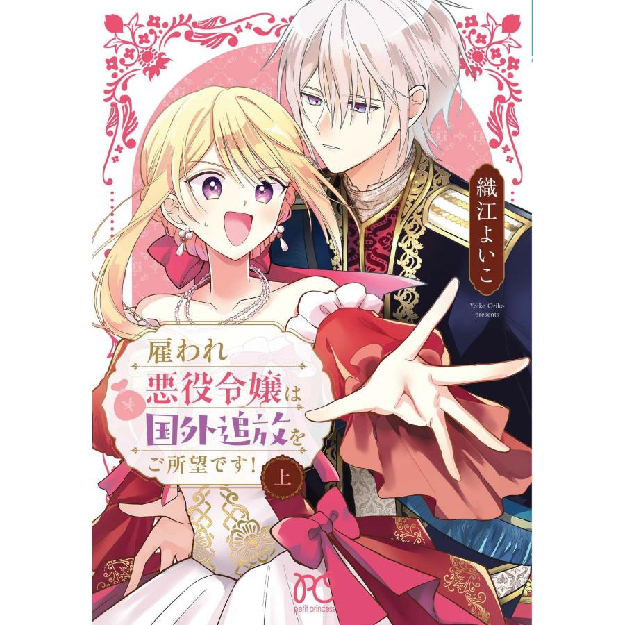 織江よいこ 雇われ悪役令嬢は国外追放をご所望です! 上 (上) COMIC | 
