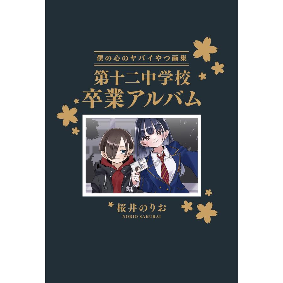 桜井のりお 僕の心のヤバイやつ【特装版】 画集 第十二中学校卒業アルバム 14 (14) COMIC | 
