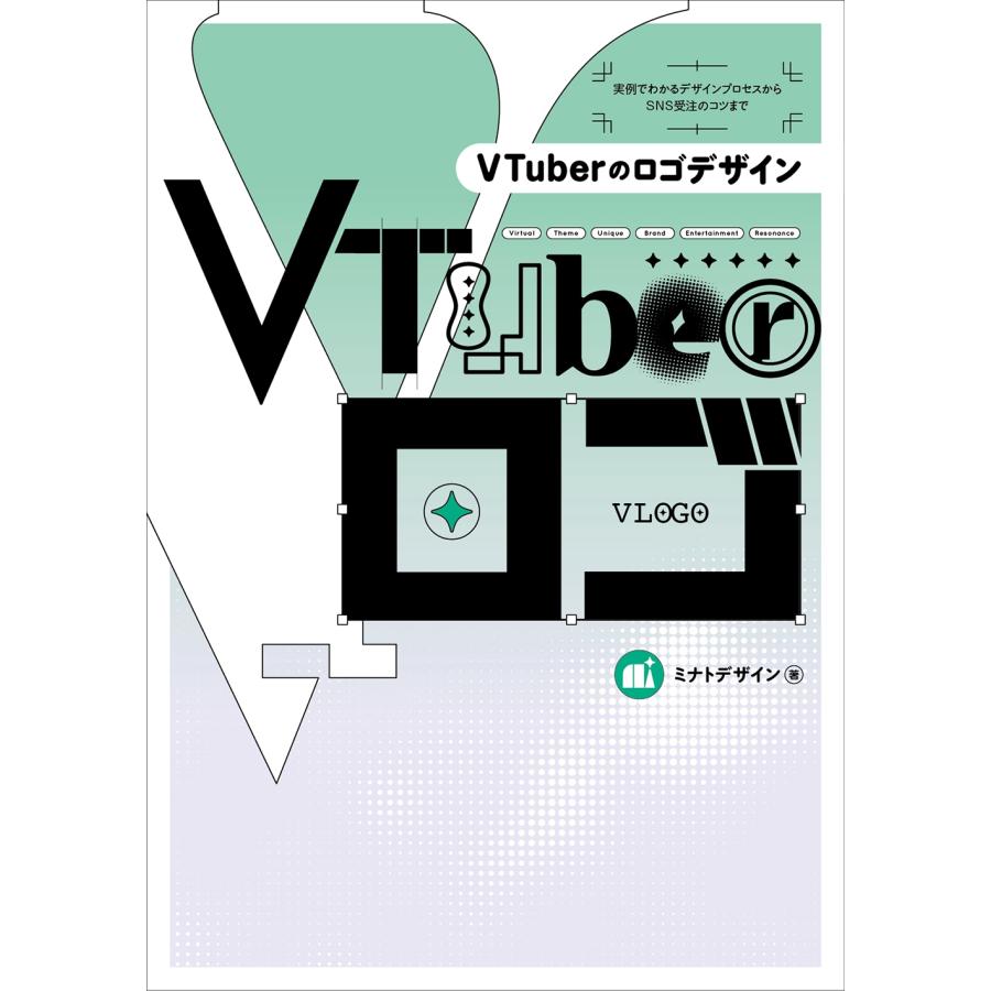 ミナトデザイン VTuberのロゴデザイン 実例でわかるデザインプロセスからSNS受注のコツまで Book | 