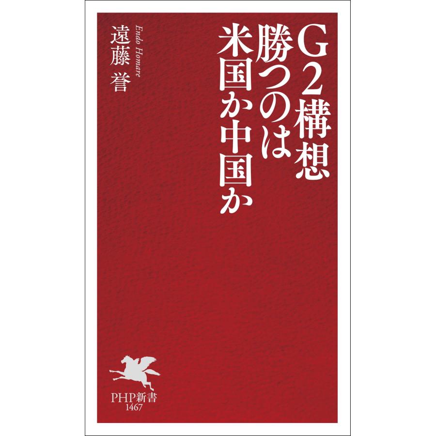 遠藤誉 G2構想 勝つのは米国か中国か Book |  | 01