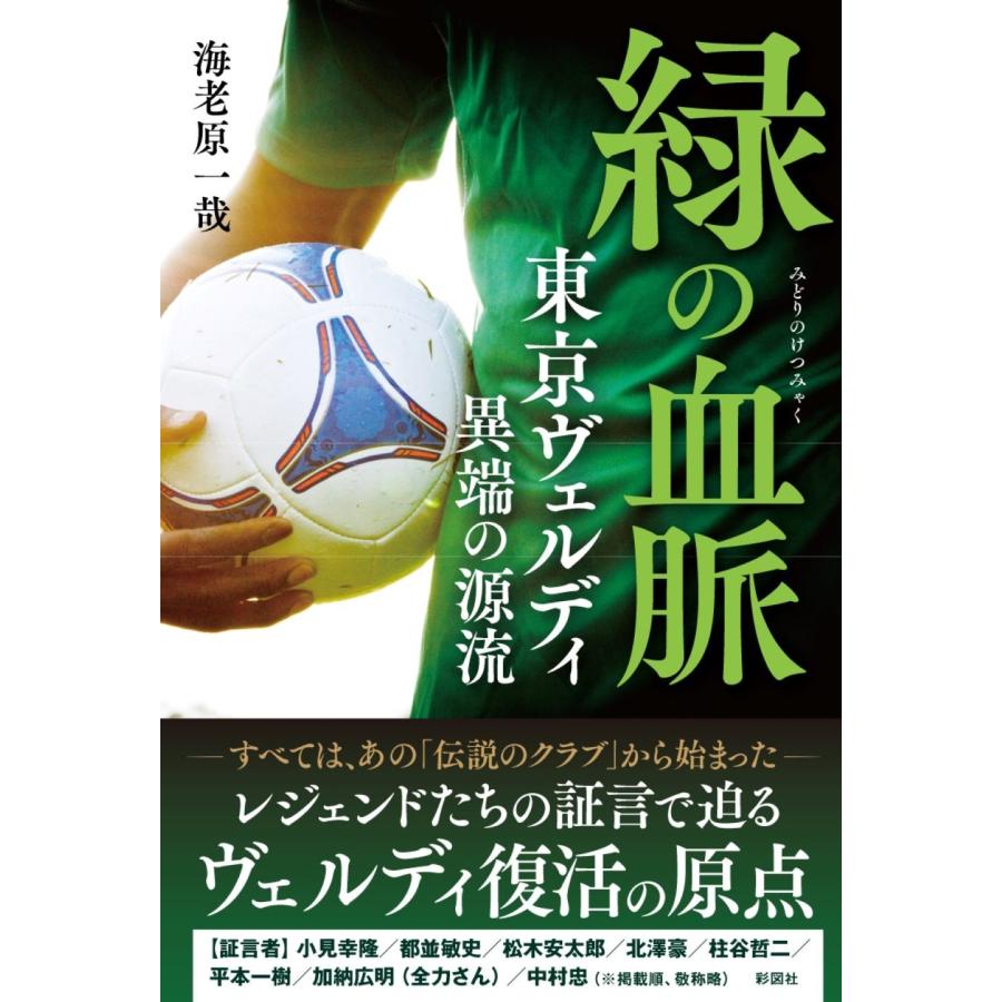海老原一哉 緑の血脈 東京ヴェルディ 異端の源流 Book | 