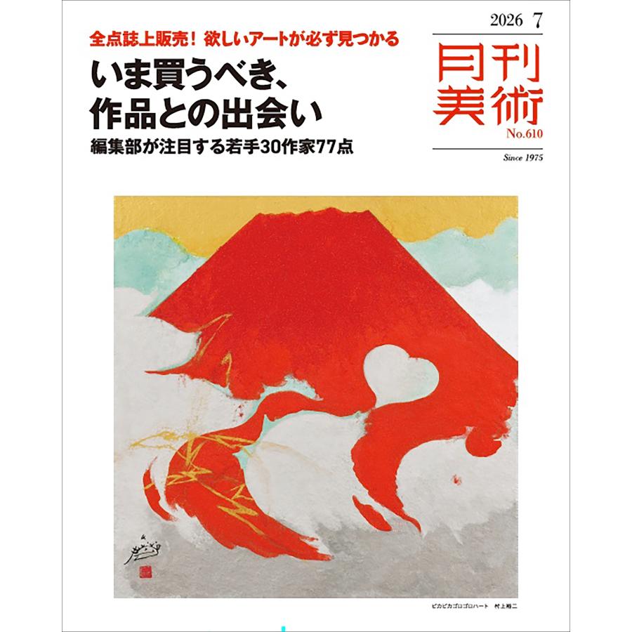 月刊 美術 2026年 07月号 [雑誌] Magazine | 