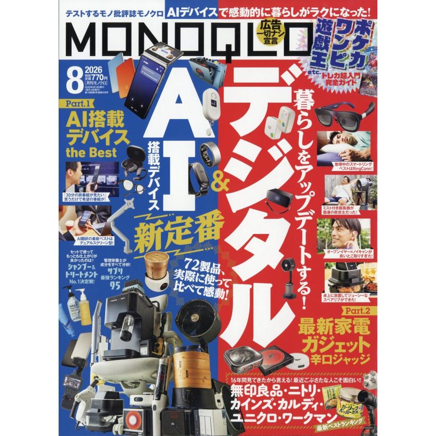 MONOQLO (モノクロ) 2026年 08月号 [雑誌] Magazine | 