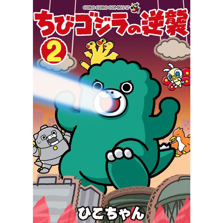 ひこちゃん ちびゴジラの逆襲 (2) COMIC | 