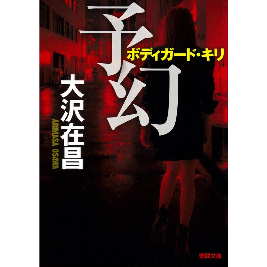 大沢在昌 予幻 Book | 