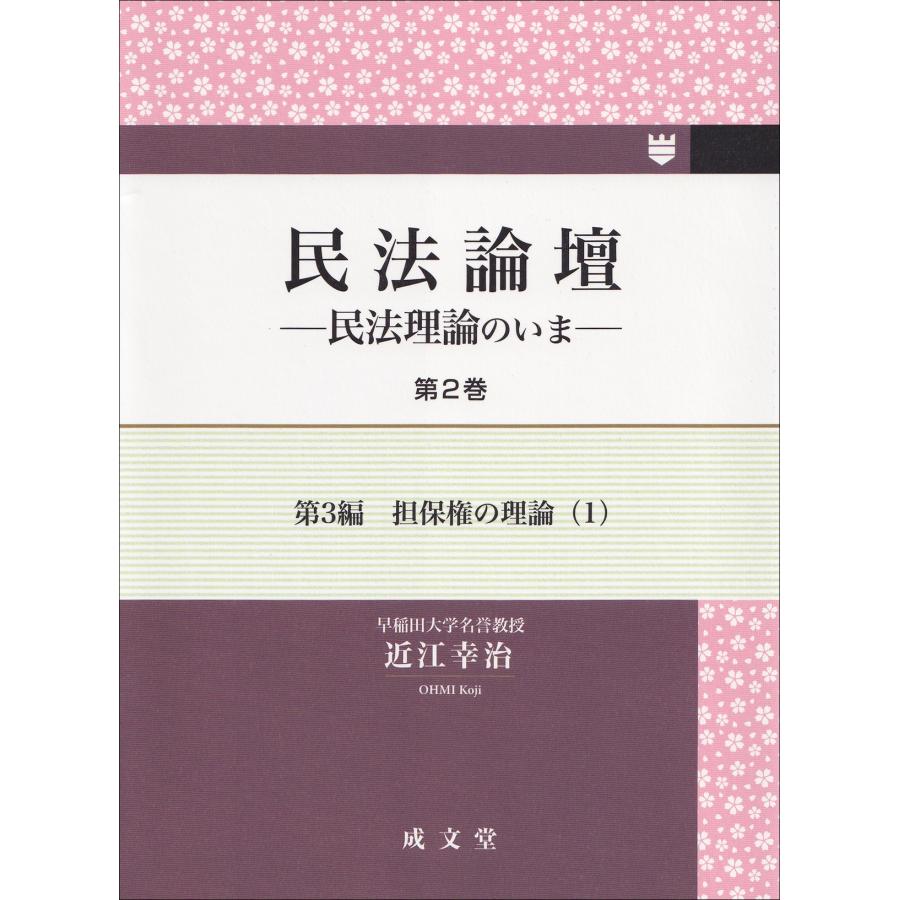 近江幸治 民法論壇 第2巻 (第2巻) 民法理論のいま Book | 