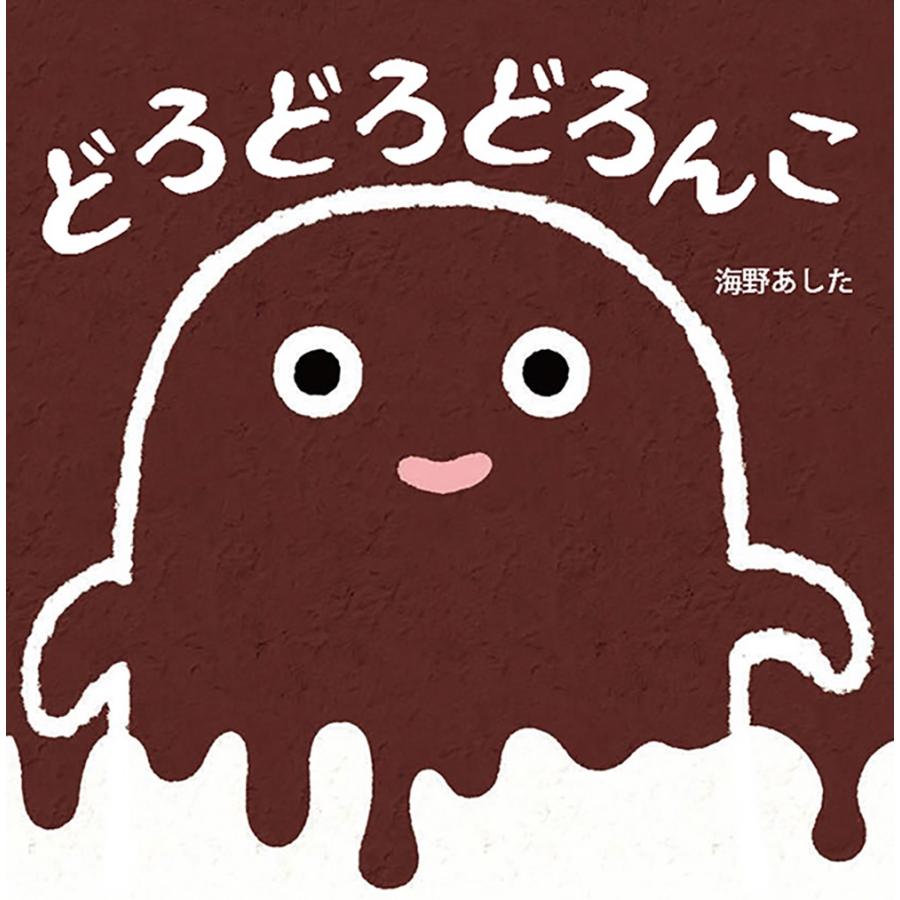 海野あした どろどろどろんこ Book | 
