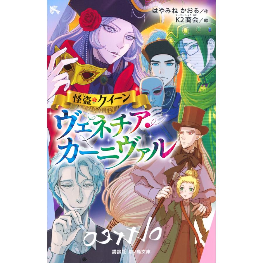 はやみねかおる 怪盗クイーン ヴェネチア・カーニヴァル Book | 