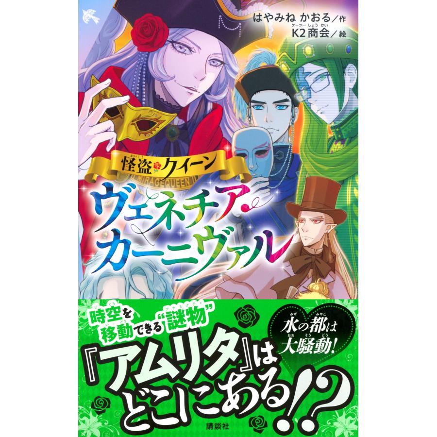 はやみねかおる 怪盗クイーン ヴェネチア・カーニヴァル Book |  | 01