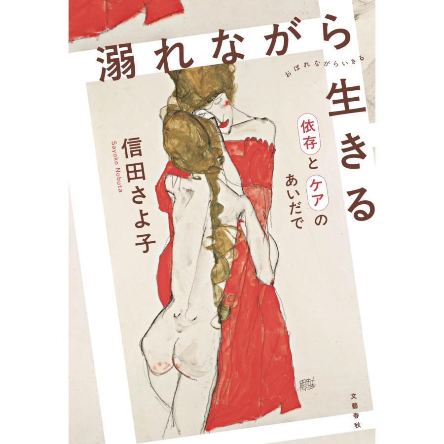 信田さよ子 溺れながら生きる 依存とケアのあいだで Book |  | 01