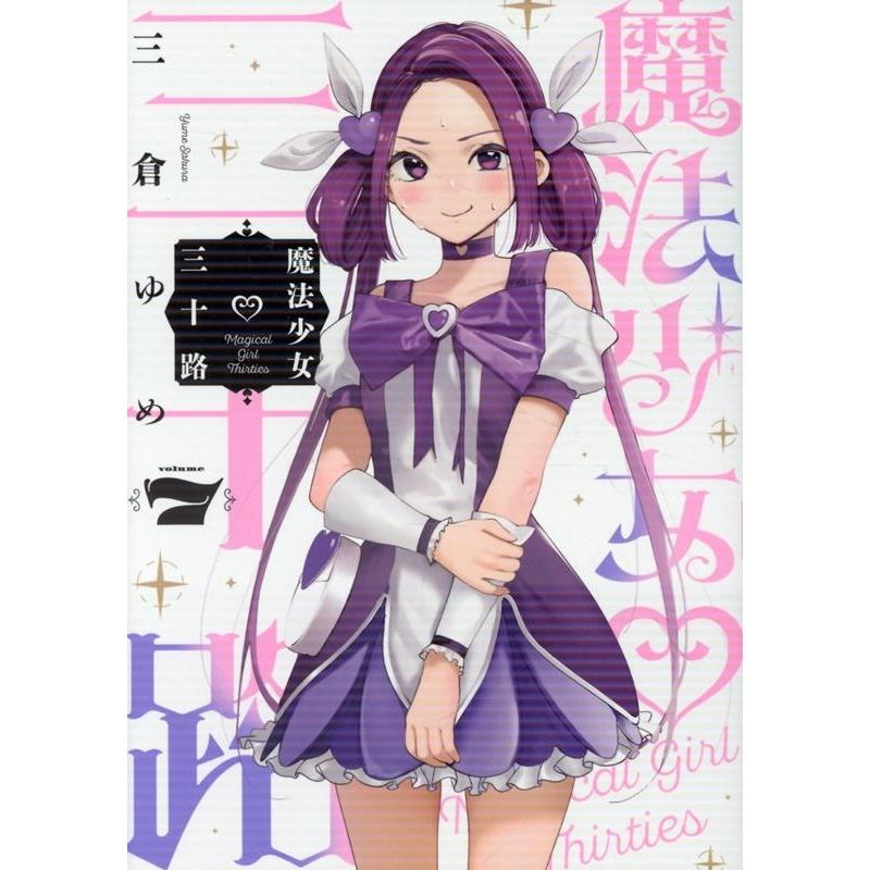 三倉ゆめ 魔法少女?三十路 (7) COMIC | 