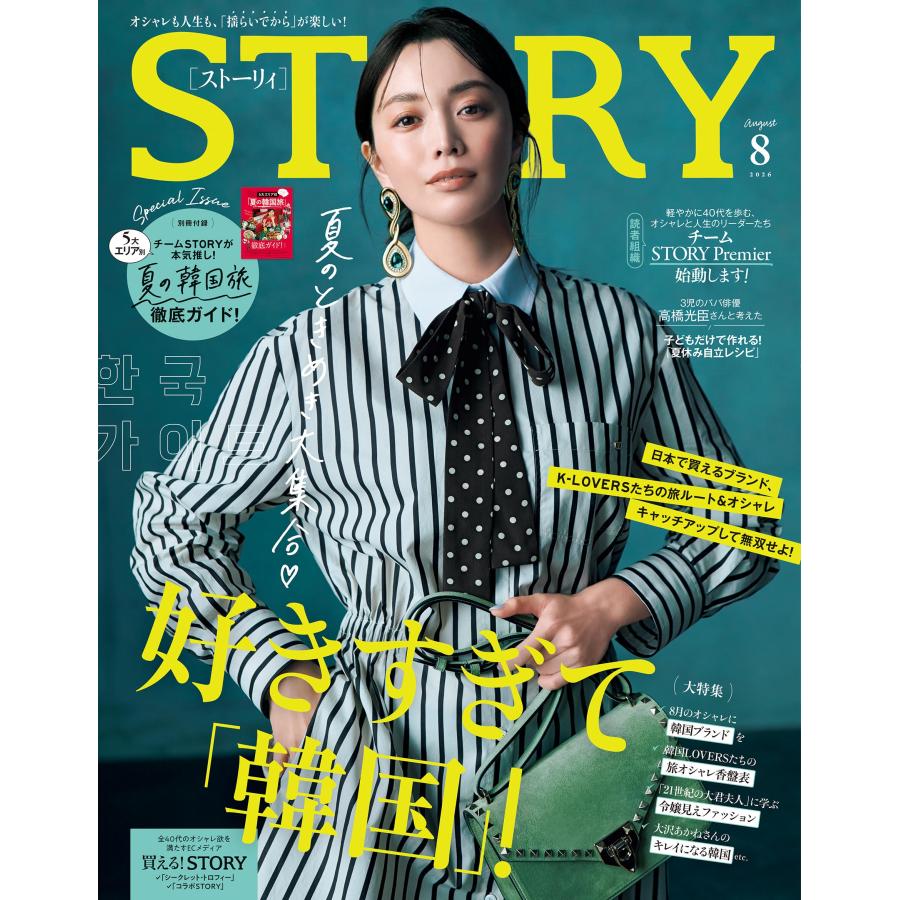 STORY (ストーリー) 2026年 08月号 [雑誌] Magazine | 