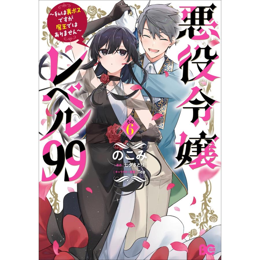 のこみ 悪役令嬢レベル99 〜私は裏ボスですが魔王ではありません〜 その6 COMIC | 