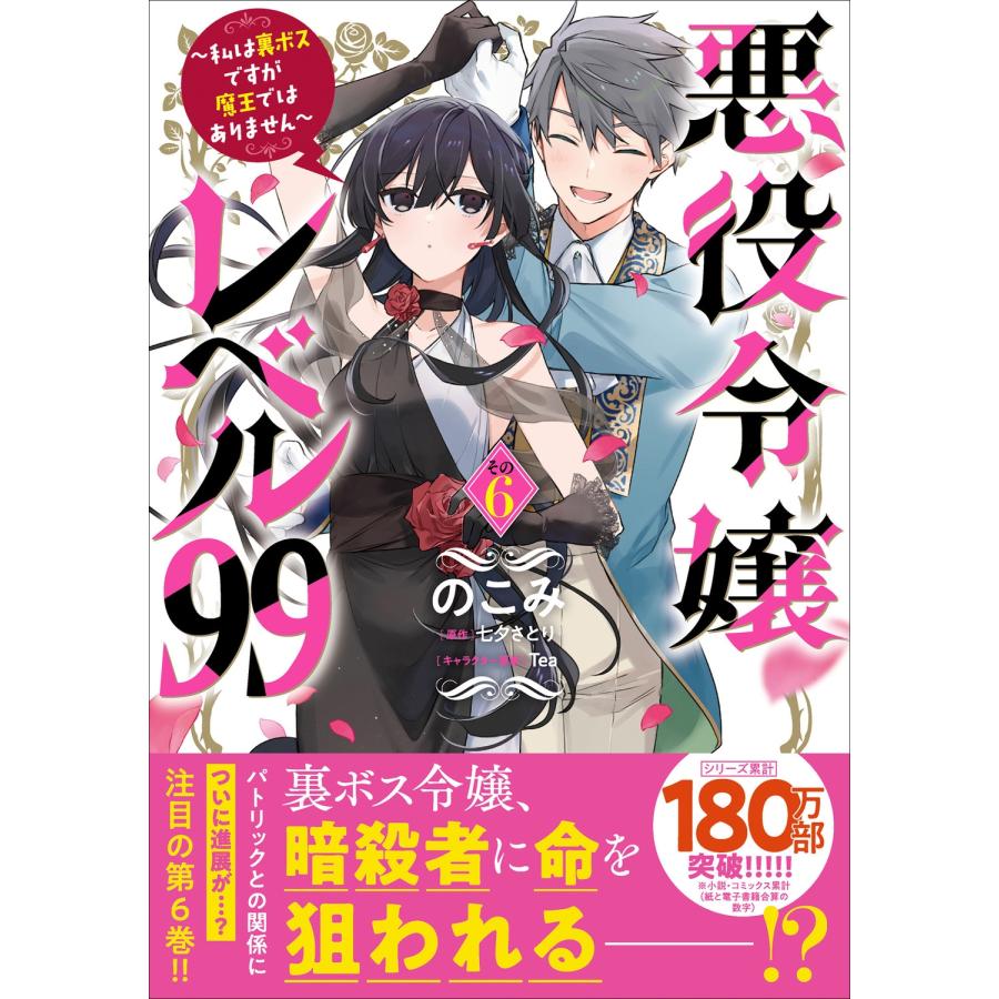 のこみ 悪役令嬢レベル99 〜私は裏ボスですが魔王ではありません〜 その6 COMIC |  | 01