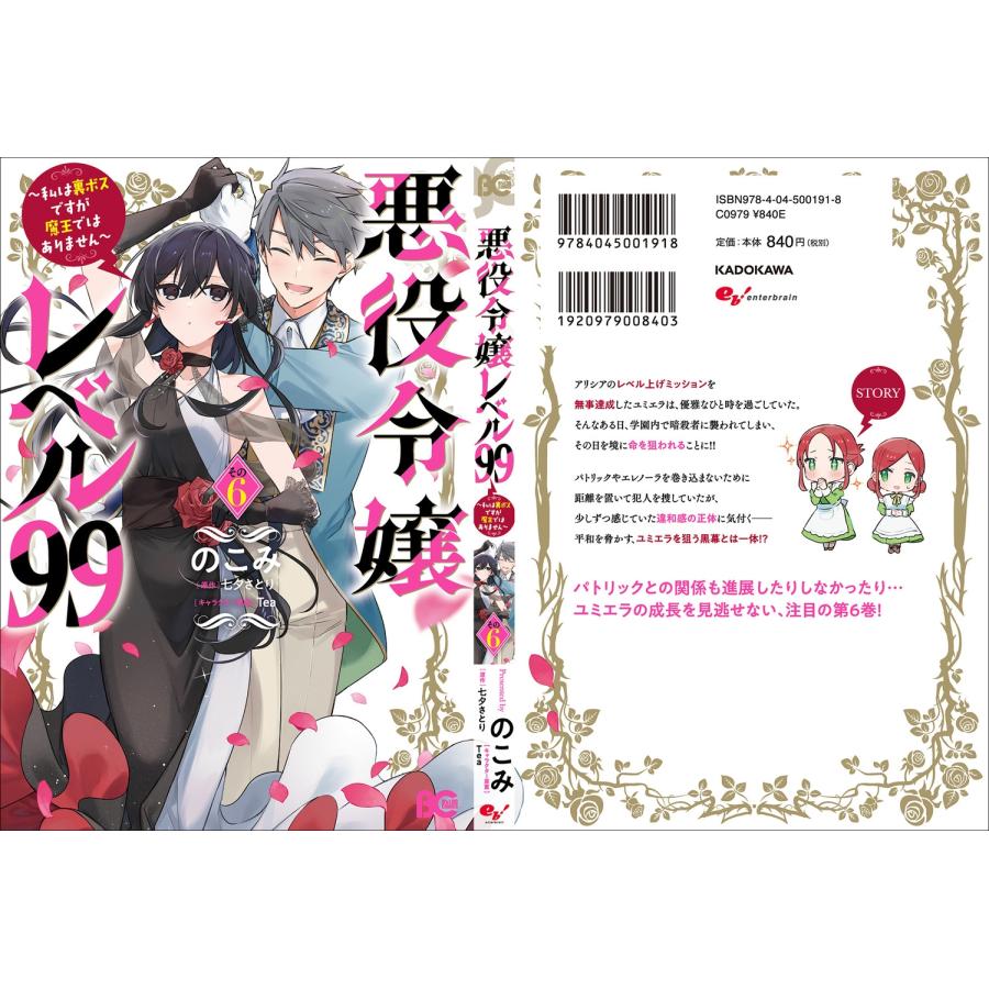 のこみ 悪役令嬢レベル99 〜私は裏ボスですが魔王ではありません〜 その6 COMIC |  | 03