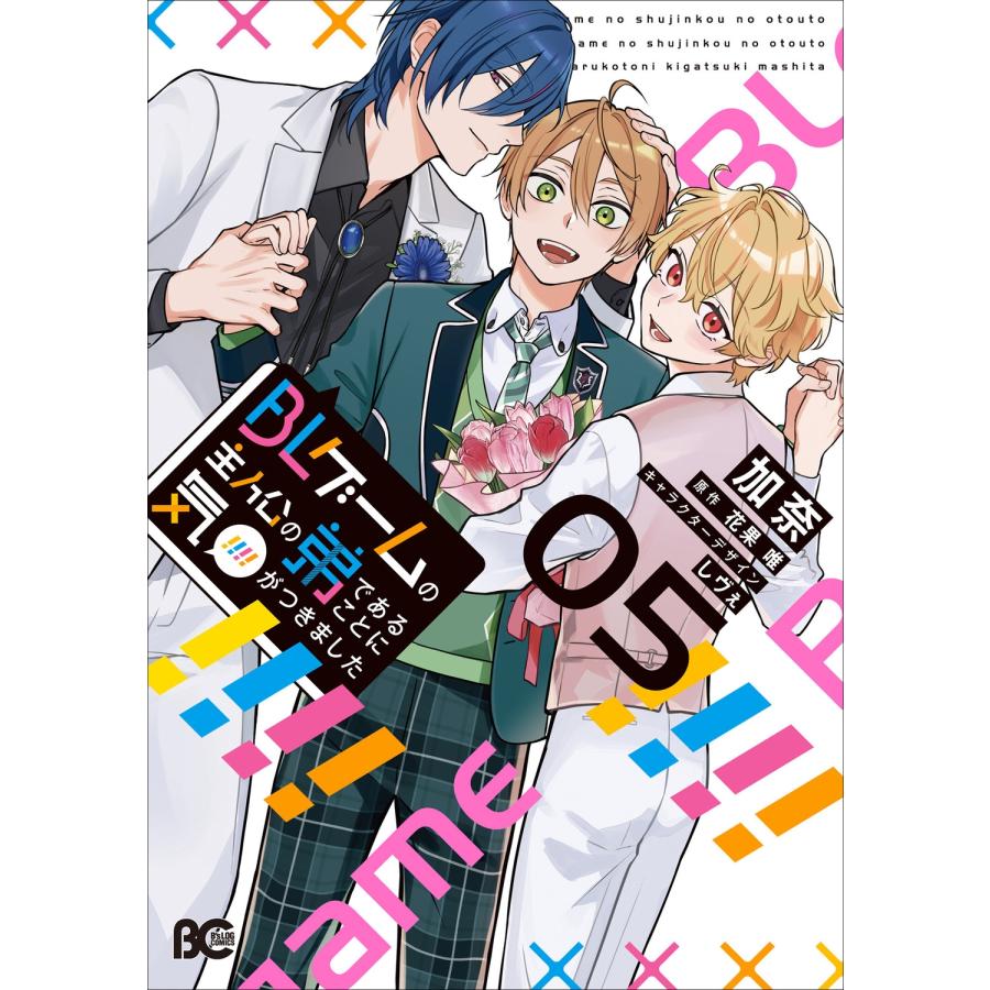 加奈 BLゲームの主人公の弟であることに気がつきました 5 COMIC | 