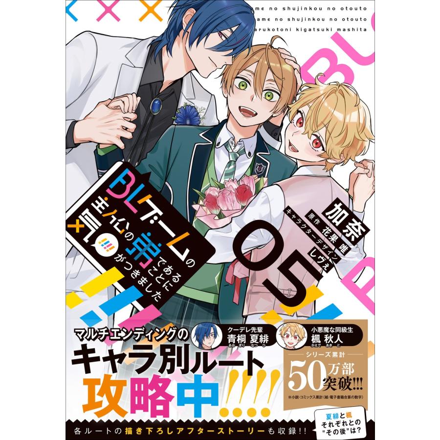 加奈 BLゲームの主人公の弟であることに気がつきました 5 COMIC |  | 01