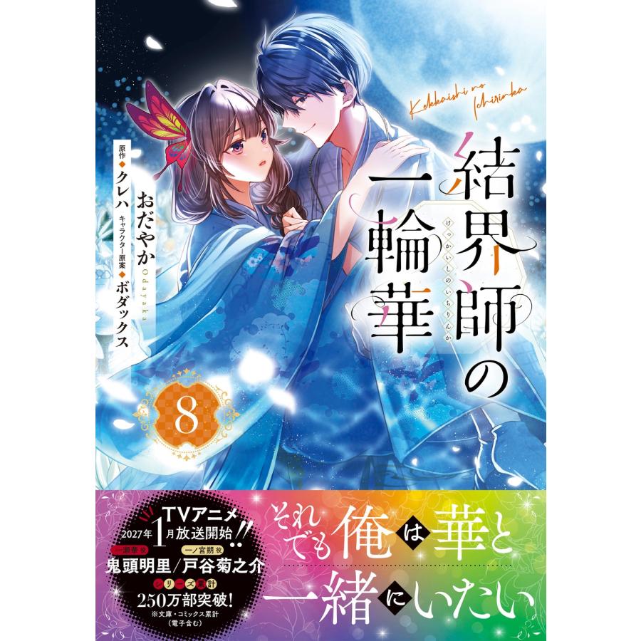 おだやか 結界師の一輪華 8 COMIC |  | 01