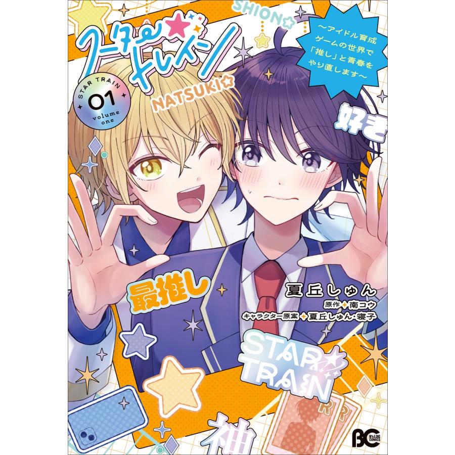 夏丘しゅん スター☆トレイン 〜アイドル育成ゲームの世界で「推し」と青春をやり直します〜 01 COMIC | 