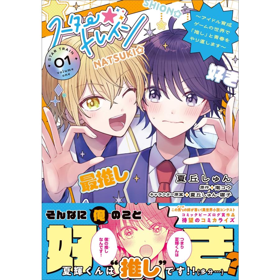 夏丘しゅん スター☆トレイン 〜アイドル育成ゲームの世界で「推し」と青春をやり直します〜 01 COMIC |  | 01