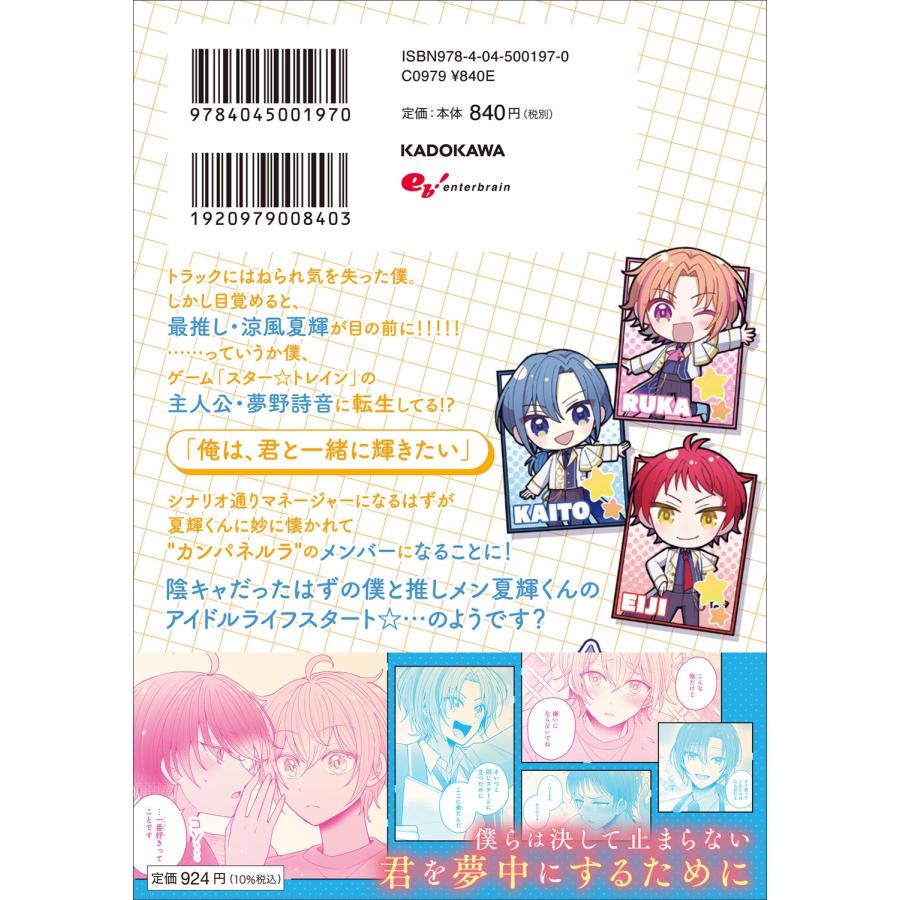 夏丘しゅん スター☆トレイン 〜アイドル育成ゲームの世界で「推し」と青春をやり直します〜 01 COMIC |  | 02