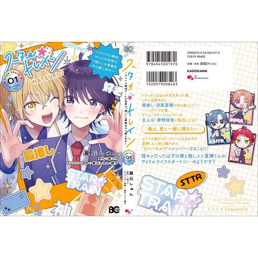 夏丘しゅん スター☆トレイン 〜アイドル育成ゲームの世界で「推し」と青春をやり直します〜 01 COMIC |  | 03