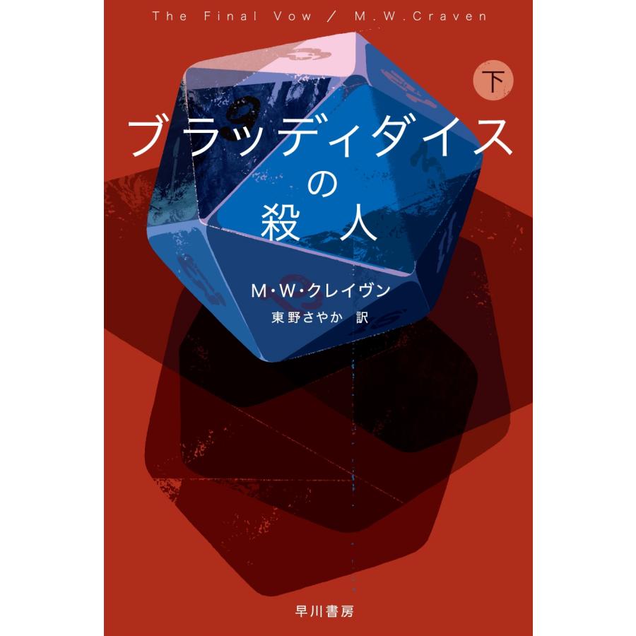 M・W・クレイヴン ブラッディダイスの殺人 下 Book | 