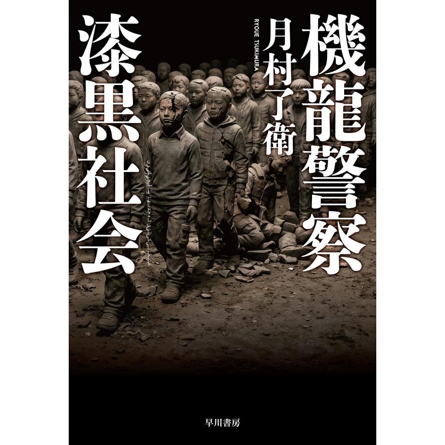 月村了衛 機龍警察 漆黒社会 Book | 