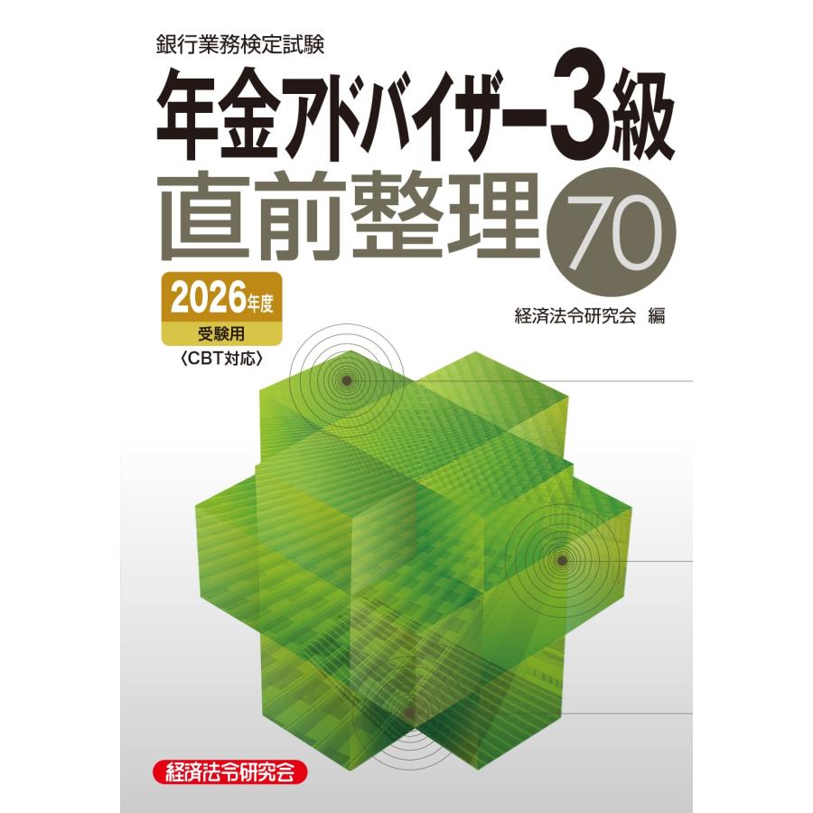 年金アドバイザー3級直前整理70 2026年度受験用 Book | 