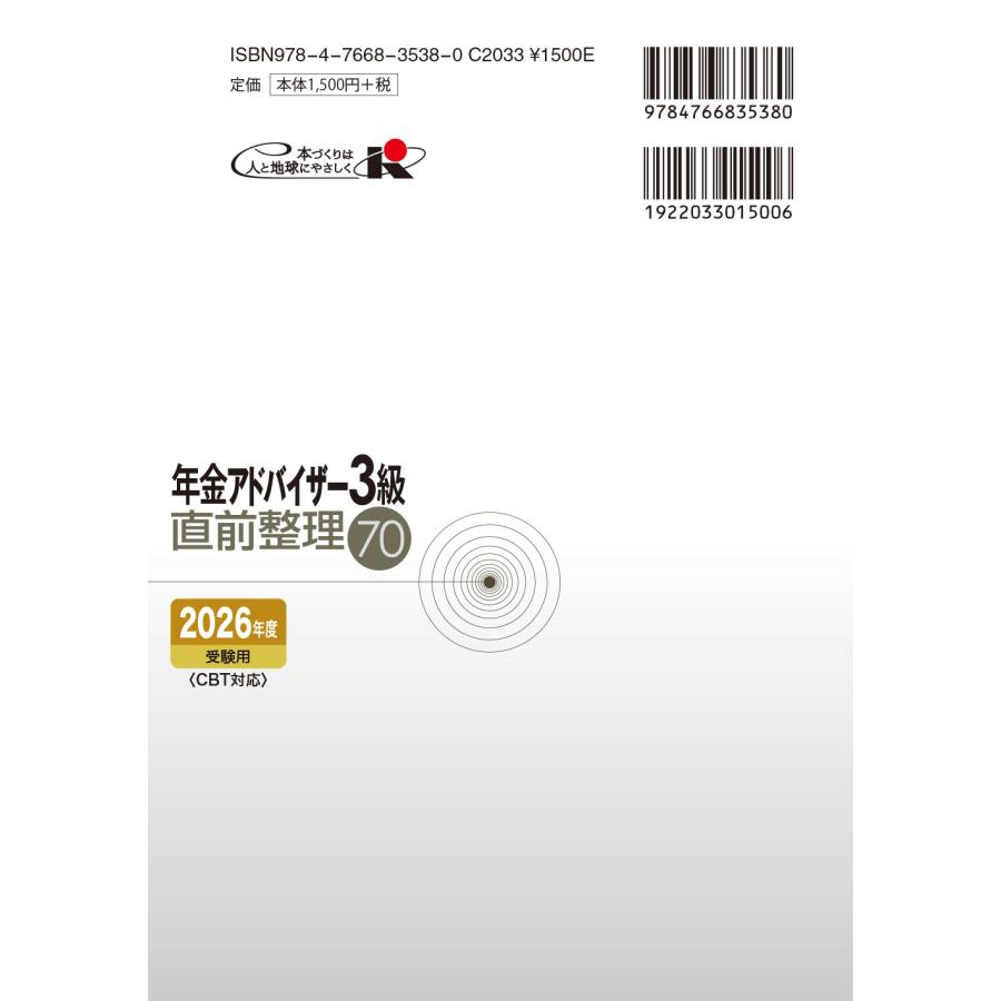 年金アドバイザー3級直前整理70 2026年度受験用 Book |  | 01