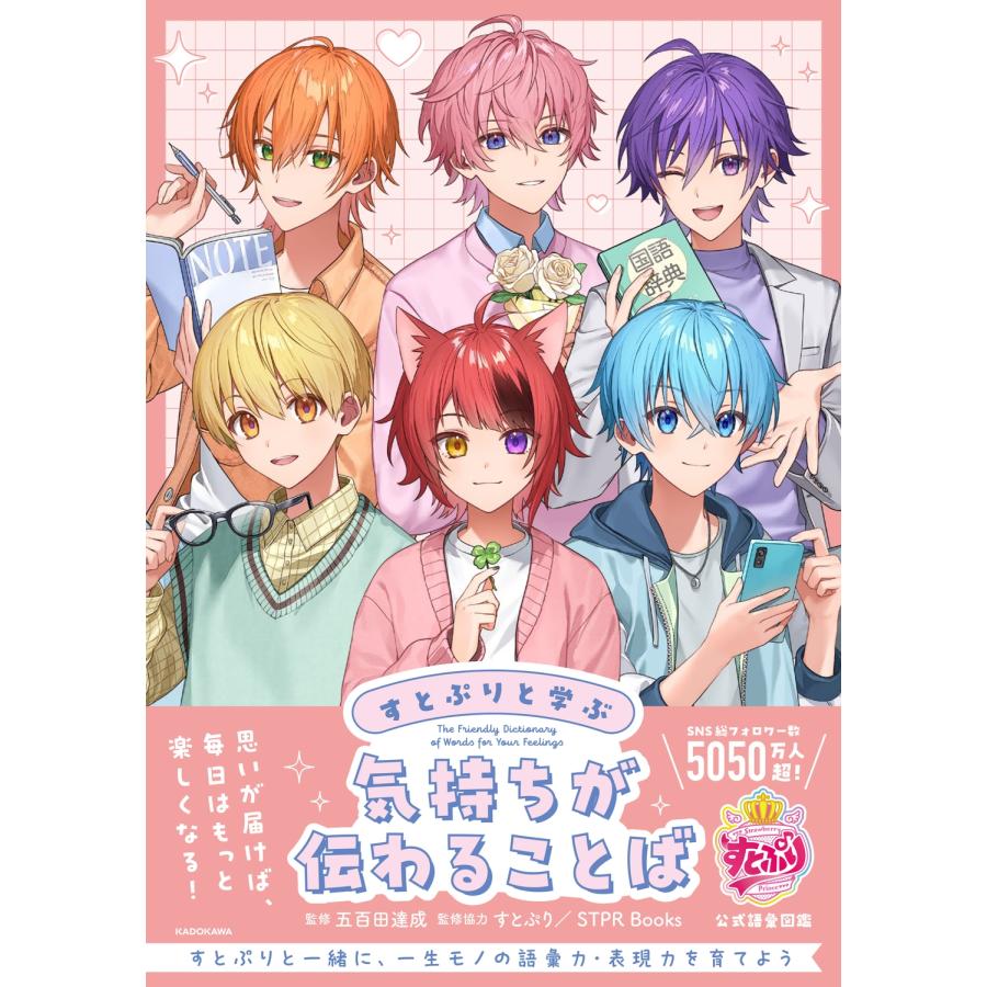 五百田達成 すとぷりと学ぶ 気持ちが伝わることば Book | 