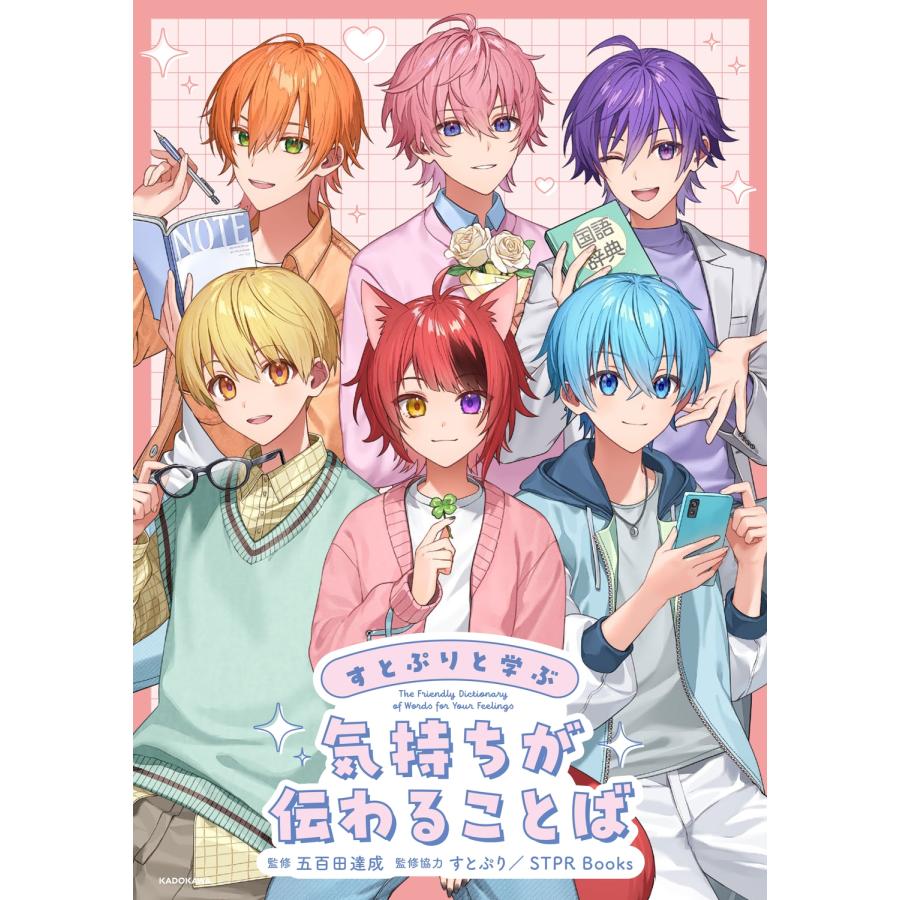 五百田達成 すとぷりと学ぶ 気持ちが伝わることば Book |  | 01
