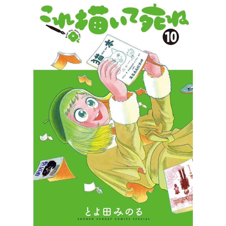 とよ田みのる これ描いて死ね (10) COMIC | 
