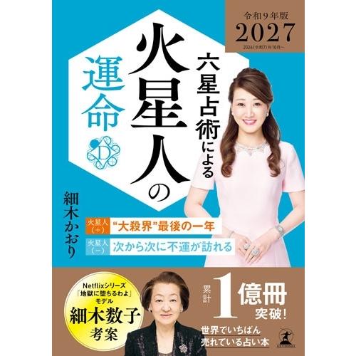 細木かおり 六星占術による火星人の運命〈2027(令和9)年版〉 Book | 