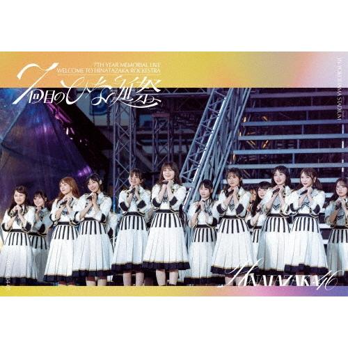 日向坂46 日向坂46 7周年記念MEMORIAL LIVE 「7回目のひな誕祭 〜Welcome to HINATAZAKA ROCKESTRA〜」in 横浜スタジア DVD | 
