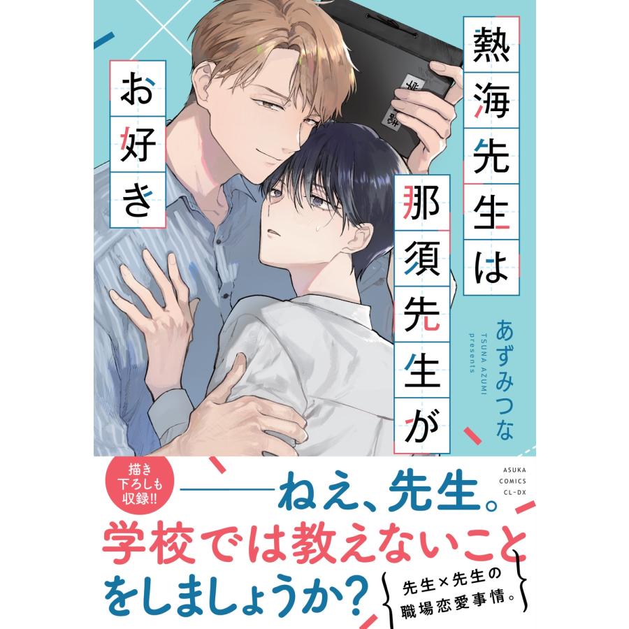 あずみつな 熱海先生は那須先生がお好き COMIC | 