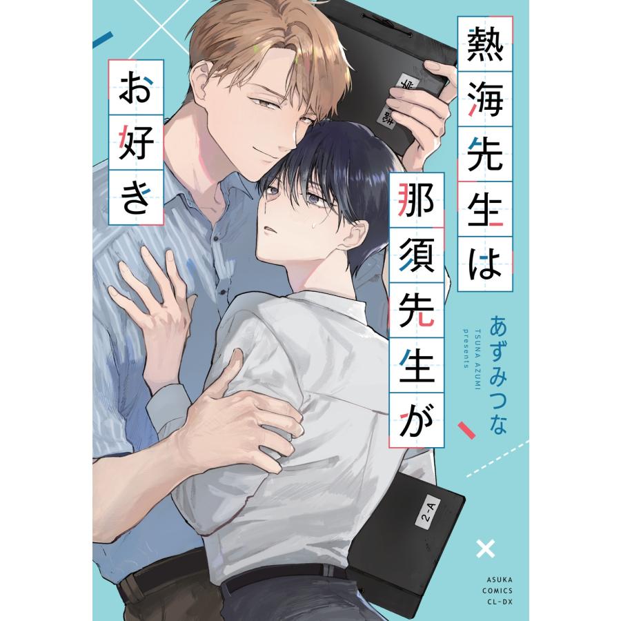 あずみつな 熱海先生は那須先生がお好き COMIC |  | 01