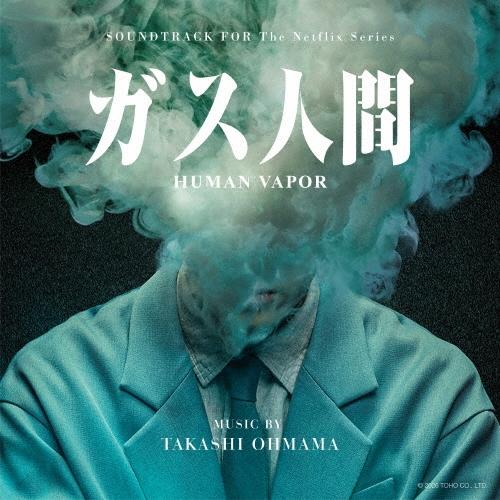 大間々 昂 オリジナル・サウンドトラック ガス人間 CD | 