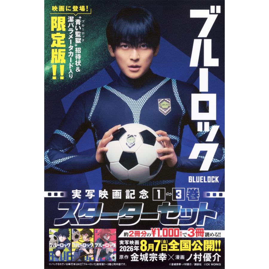 金城宗幸 ブルーロック 実写映画記念1〜3巻スターターセット COMIC