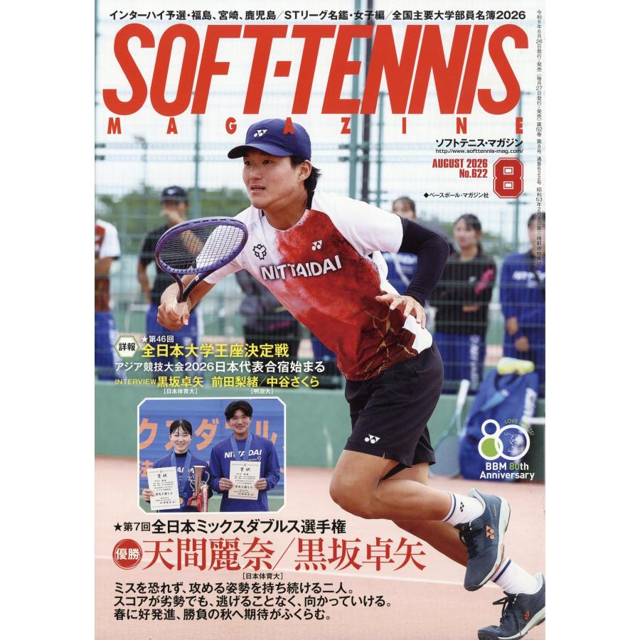 SOFT-TENNIS MAGAZINE (ソフトテニス・マガジン) 2026年 08月号 [雑誌