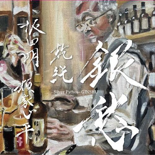 坂田明 銀愁 CD | 
