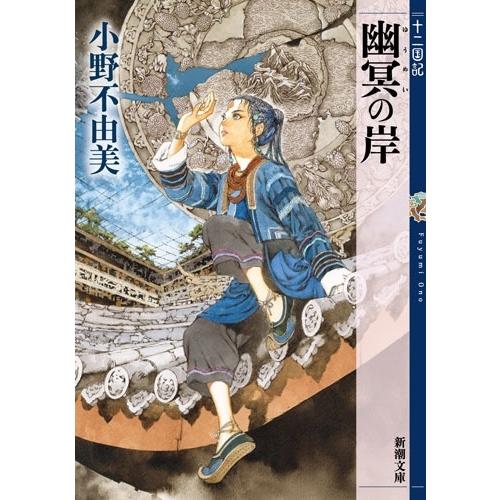 小野不由美 幽冥の岸 十二国記 Book | 