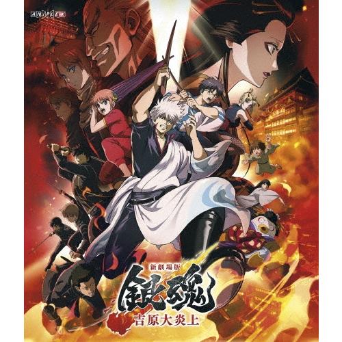 新劇場版 銀魂 -吉原大炎上-＜通常版＞ Blu-ray Disc | 