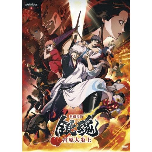 新劇場版 銀魂 吉原炎上篇 完全生産限定版 DVD 新劇場版 銀魂 -吉原大炎上-＜通常版＞ DVD : タワーレコード Yahoo!店