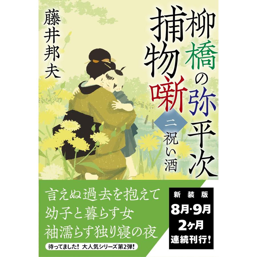 藤井邦夫 柳橋の弥平次捕物噺【二】祝い酒＜新装版＞ Book | 