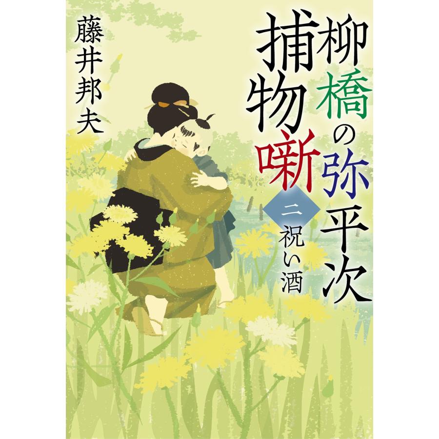 藤井邦夫 柳橋の弥平次捕物噺【二】祝い酒＜新装版＞ Book |  | 01