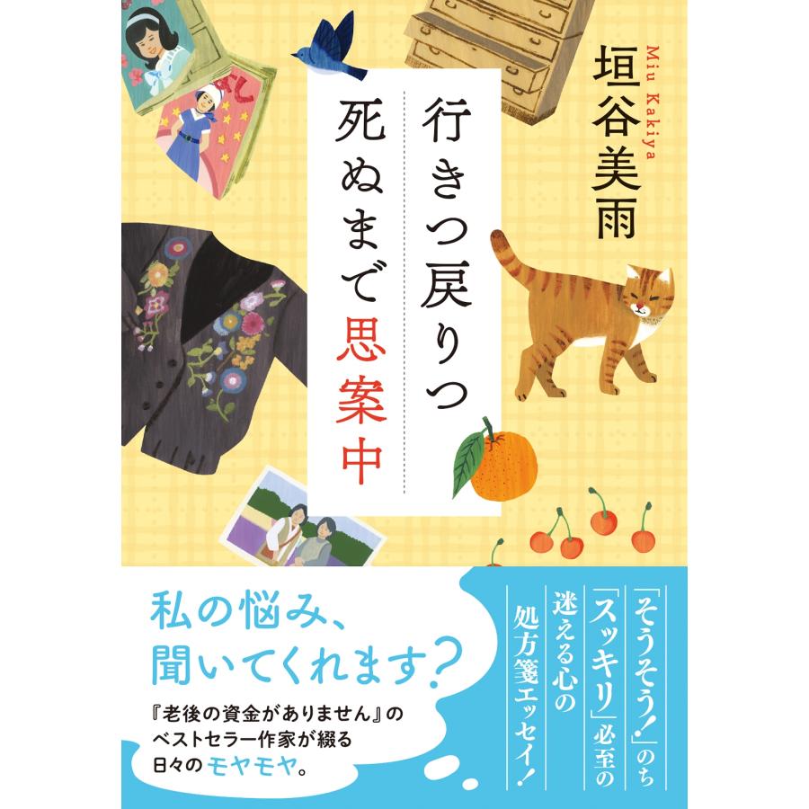 垣谷美雨 行きつ戻りつ死ぬまで思案中 Book | 