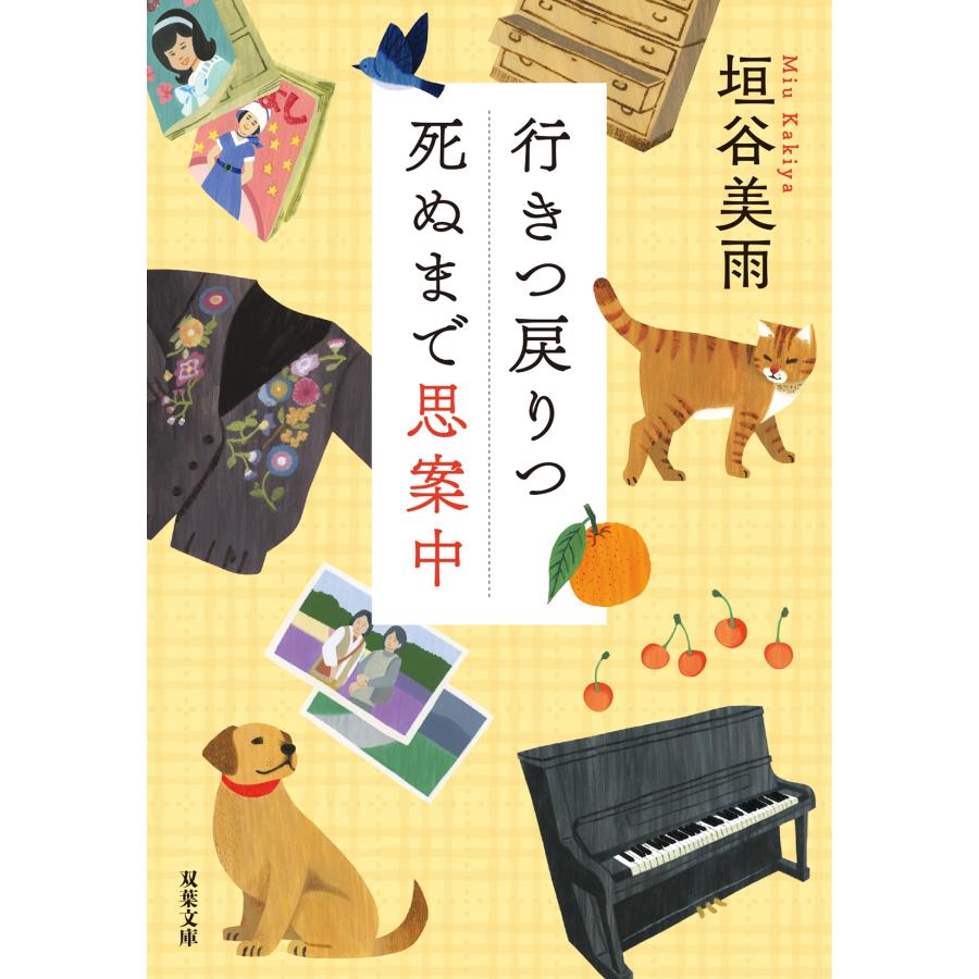 垣谷美雨 行きつ戻りつ死ぬまで思案中 Book |  | 01