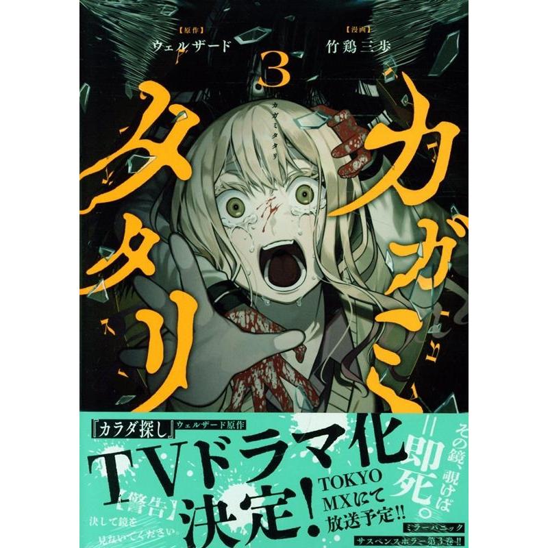 ウェルザード カガミタタリ(3) (3) COMIC | 