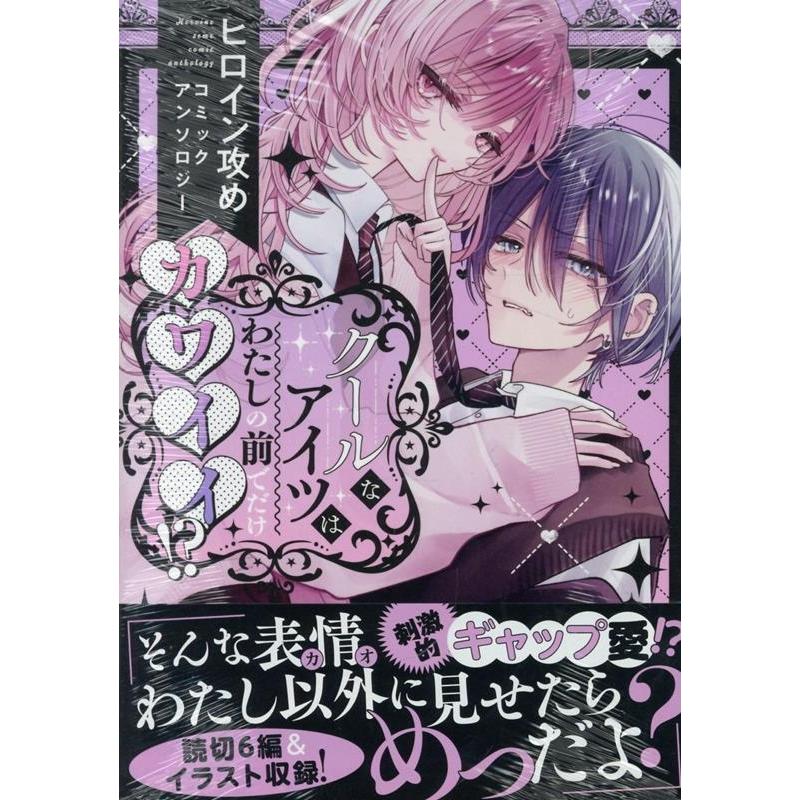 クールなアイツはわたしの前でだけカワイイ!? ヒロイン攻めコミックアンソロジー COMIC | 